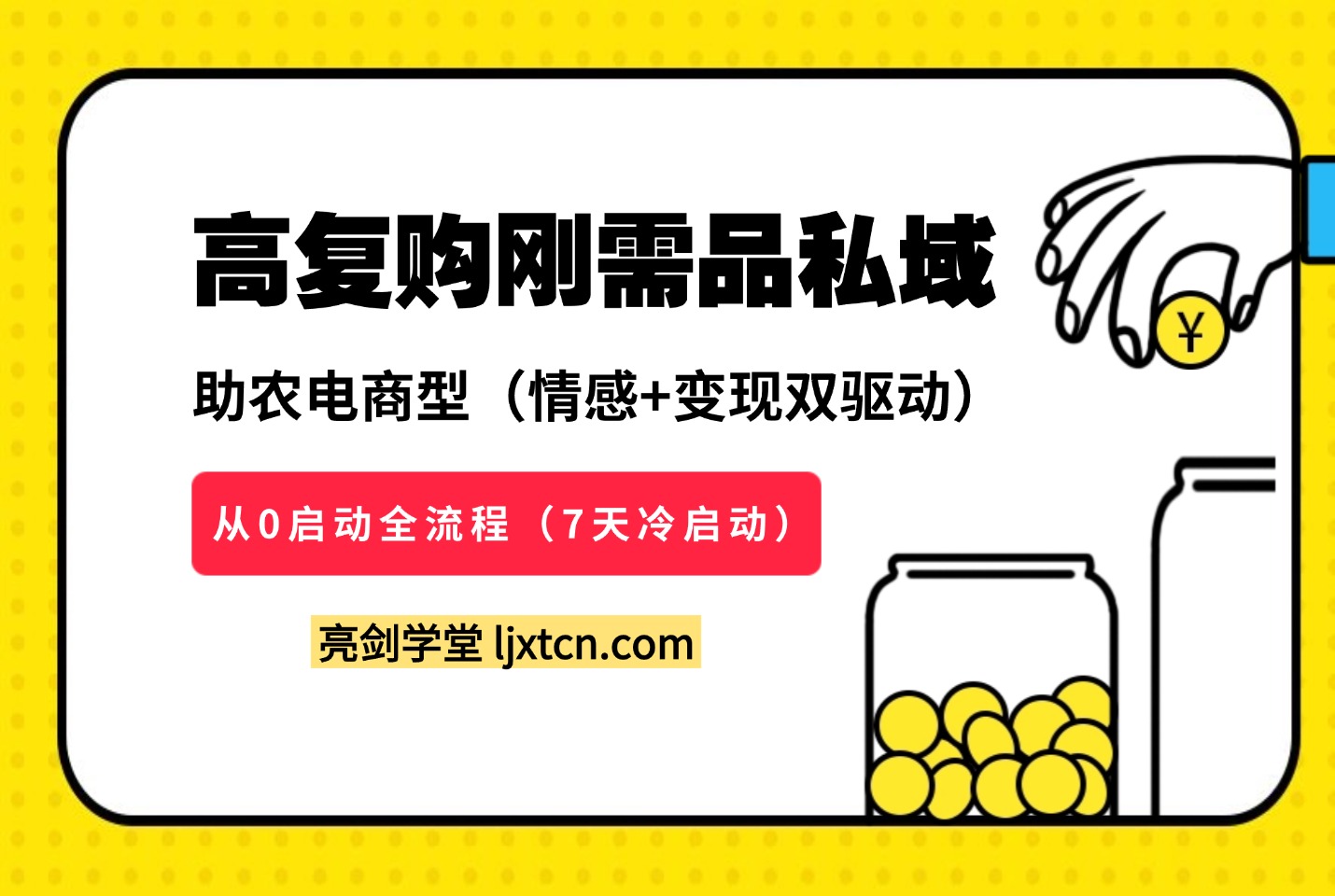转化率90%的私域野路子：大学生卖米日发20单，微信分层复购SOP全公开-亮剑学堂