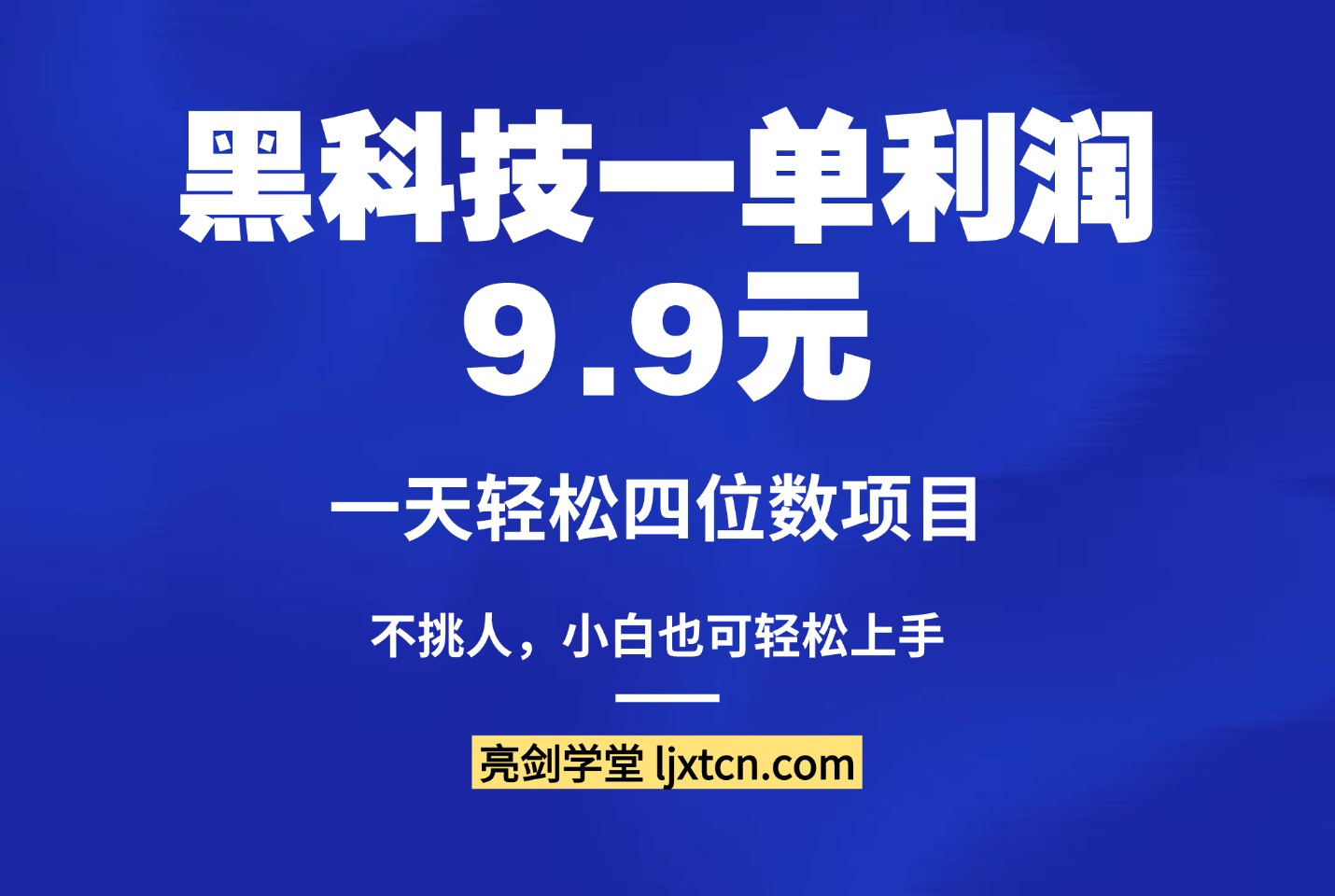 黑科技一单利润9.9元,一天轻松四位数项目,不挑人,小白也可轻松上手-亮剑学堂