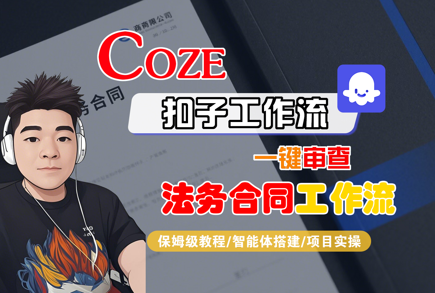 Coze智能体工作流一键审查“法务合同“工作流-亮剑学堂