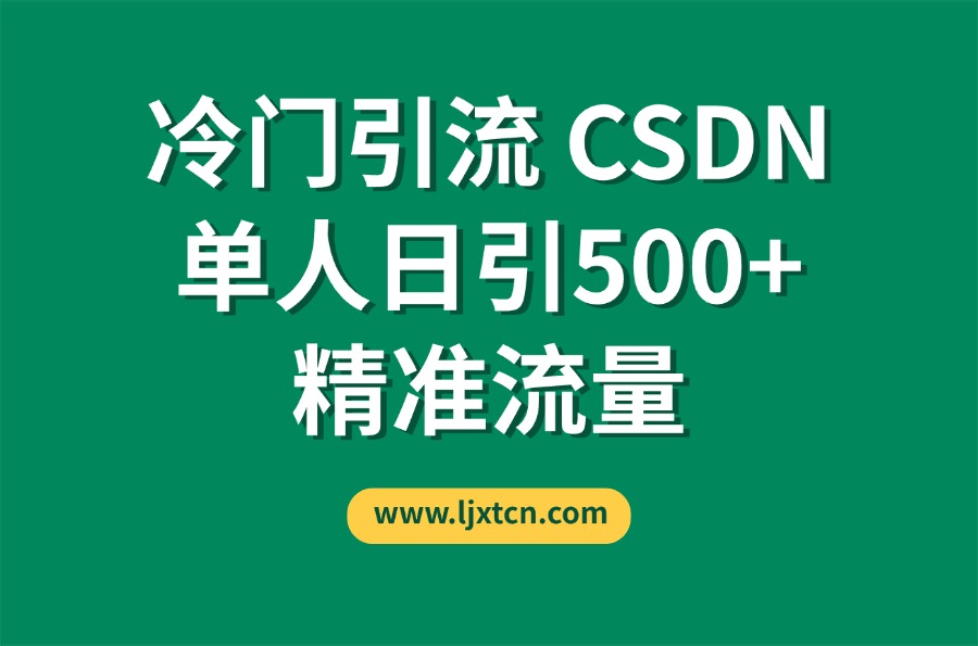 CSDN又一个你不知道的神秘平台,单人日引500+精准流量-亮剑学堂