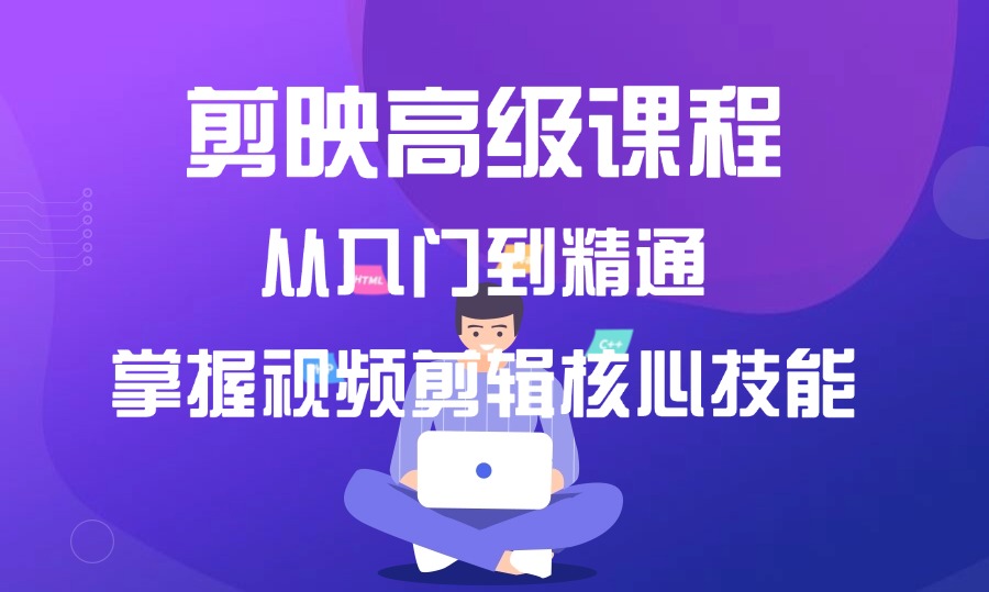 剪映高级课程,从入门到精通,掌握视频剪辑核心技能-亮剑学堂