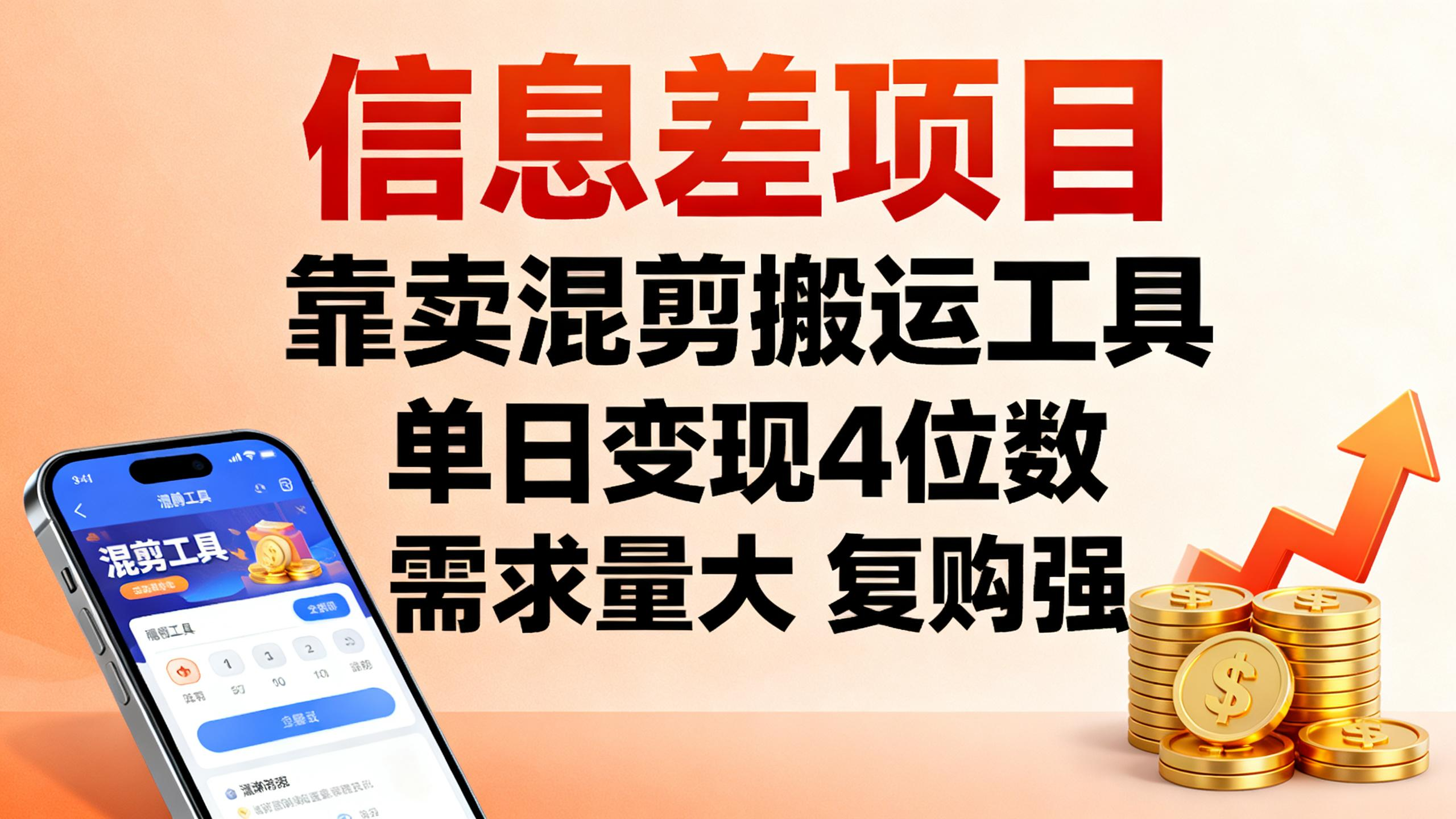 信息差项目,靠卖混剪搬运工具,单日变现4位数,需求量大,复购强-亮剑学堂