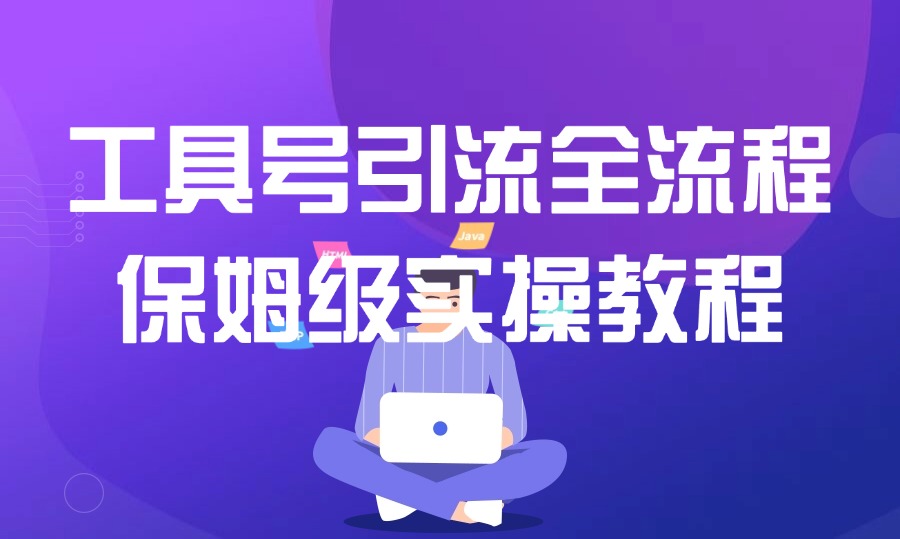 工具号引流全流程保姆级实操教程,全平台精准引流创业粉,最前沿的私域变现技术赋能-亮剑学堂