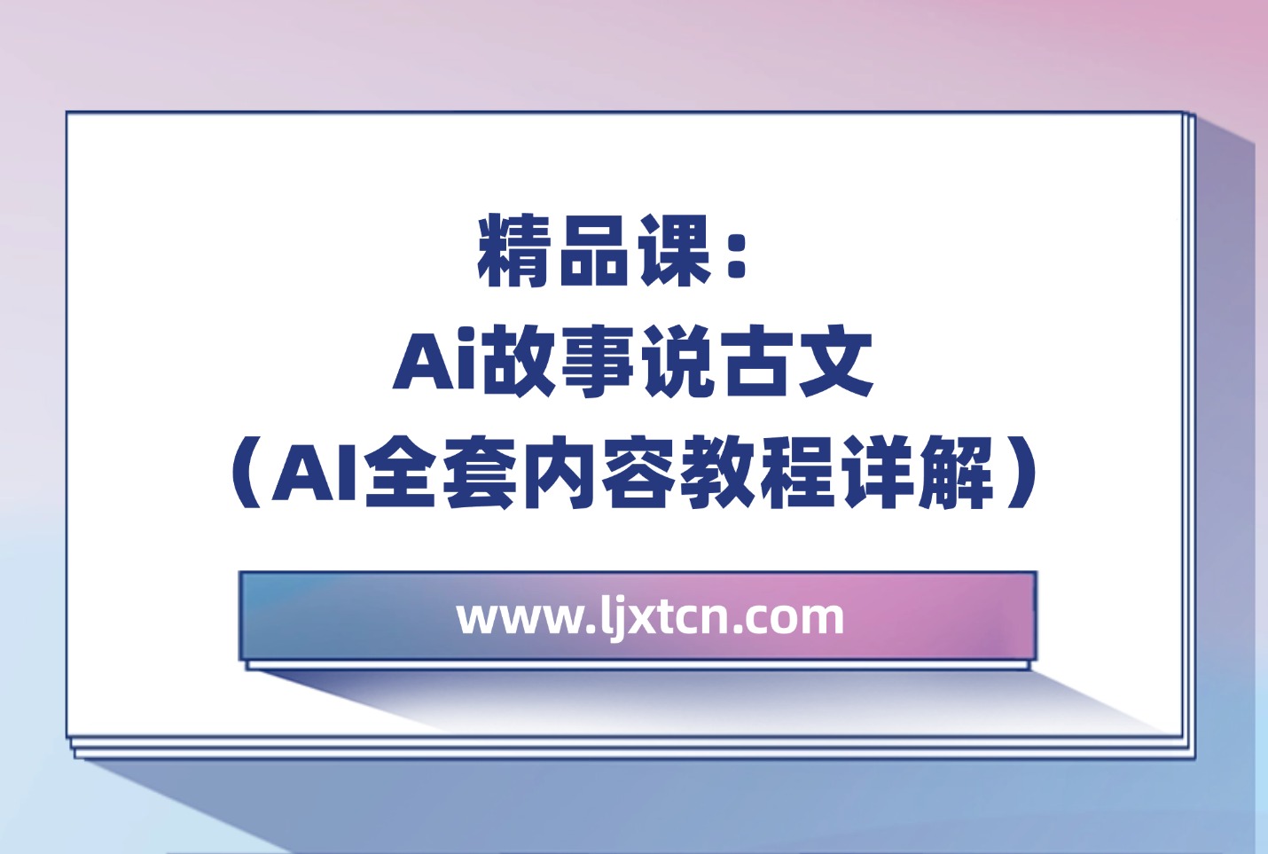 精品课：Ai故事说古文（AI全套内容教程详解）-亮剑学堂