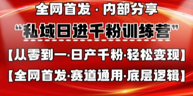 私域日进千粉训练营,全网首发,从0开始带你做好私域,适用于任何赛道,让日产千粉不再是梦-亮剑学堂