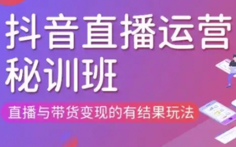 直播运营个体培训(更新3月21-22日现场课),直播与带货变现的有结果玩法-亮剑学堂