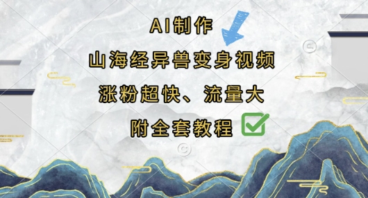 AI制作山海经异兽变身视频,涨粉超快,流量大,附全套教程-亮剑学堂