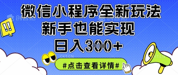 微信小程序全新玩法,新手也能实现日入3张【揭秘】-亮剑学堂