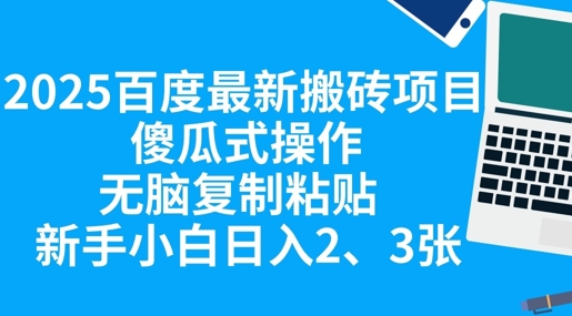 2025百度最新搬砖项目,傻瓜式操作,无脑复制粘贴,新手小白日入2张-亮剑学堂