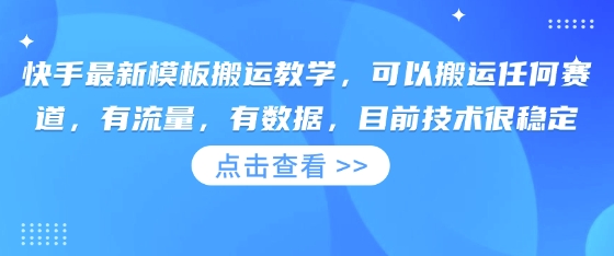 快手最新模板搬运教学,可以搬运任何赛道,有流量,有数据,目前技术很稳定-亮剑学堂
