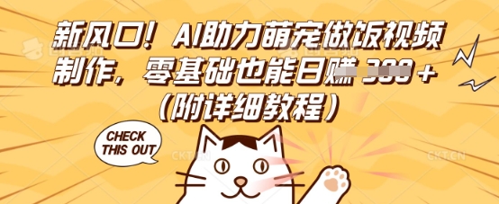 新风口!AI助力萌宠做饭视频制作,零基础也能日入3张(附详细教程)-亮剑学堂