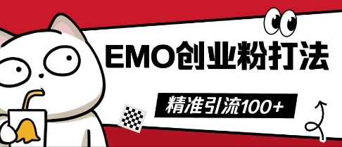 抖音EMO创业粉打法,三天起干粉,单视频十万播放量,多账号矩阵日引精准引流100+-亮剑学堂