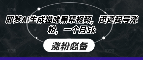 即梦AI生成猫咪黑帮视频,迅速起号涨粉,一个月5k-亮剑学堂