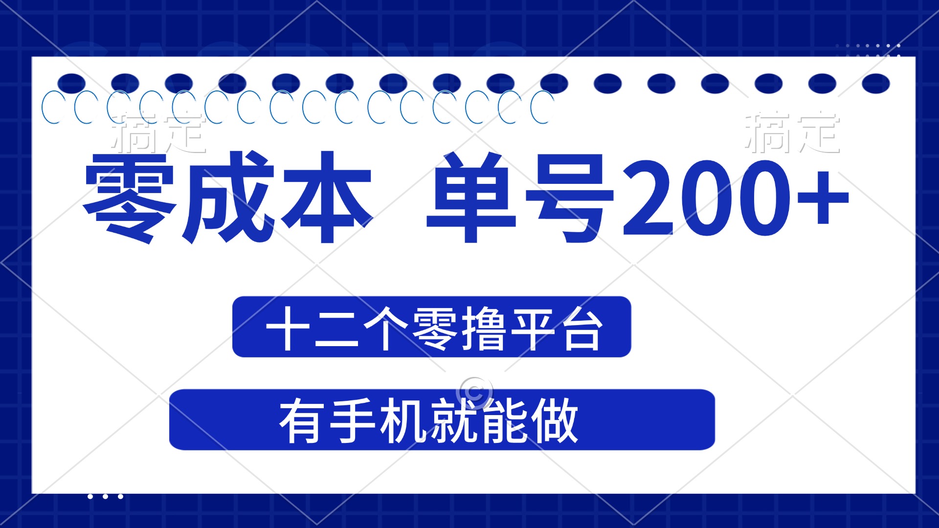 (14322期)2025年零成本单号200+,十二个零撸平台撸收益,有手机就能做-亮剑学堂