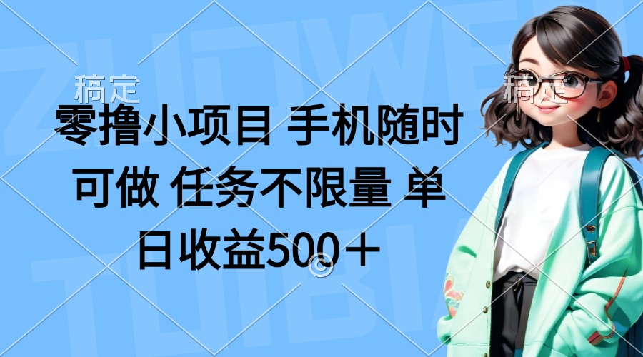 (14293期)零撸小项目 手机随时可做 任务不限量 单日收益500+-亮剑学堂